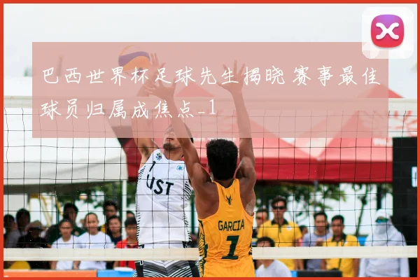 巴西世界杯足球先生揭晓 赛事最佳球员归属成焦点_1